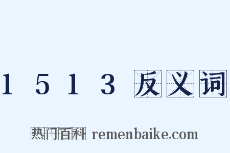 1513反义词是什么意思的图片